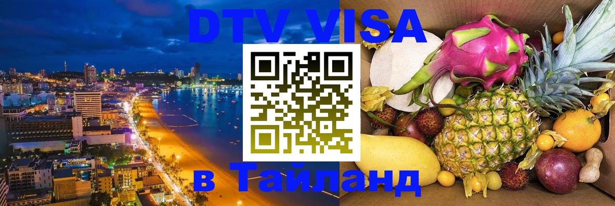 DTV Visa Тайланд купить 