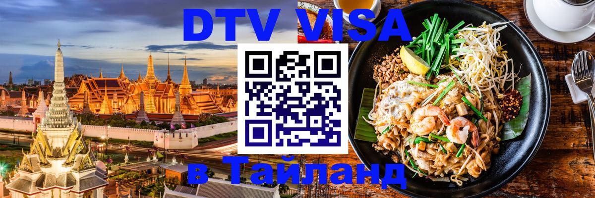 DTV виза Тайланд 
